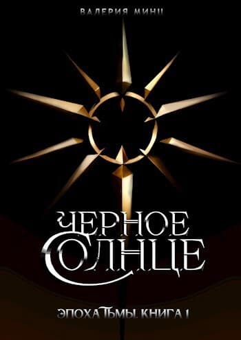 Черное солнце (СИ)
