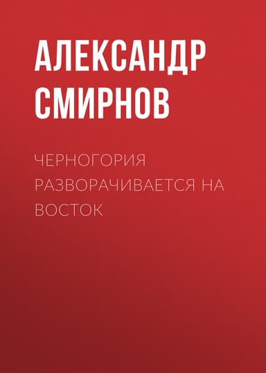 Черногория разворачивается на восток