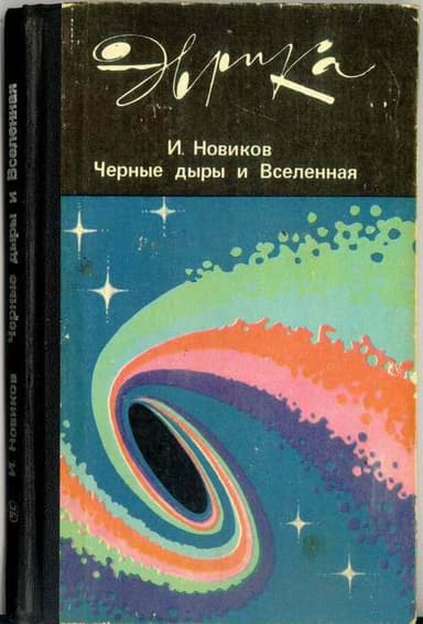 Черные дыры и Вселенная