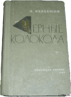 Черные колокола
