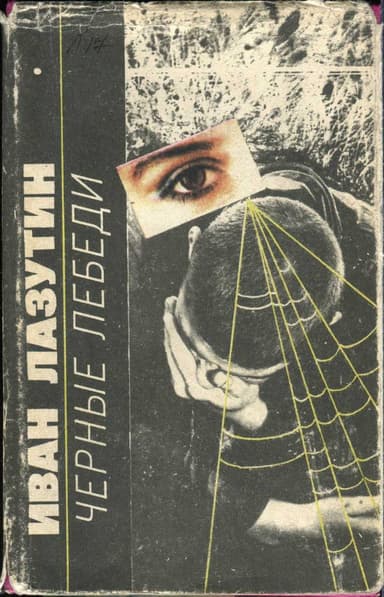 Черные лебеди