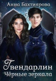Чёрные зеркала (СИ)