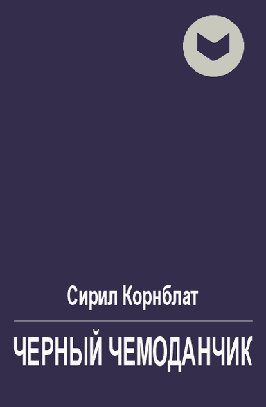 Черный чемоданчик
