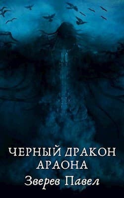 Черный дракон Араона (СИ)