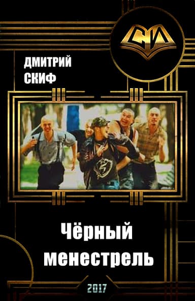 Чёрный менестрель (СИ)