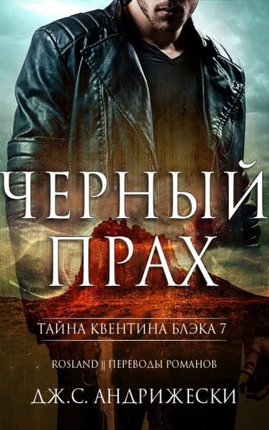 Черный прах (ЛП)