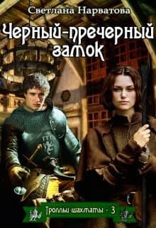 Чёрный-пречёрный замок (СИ)