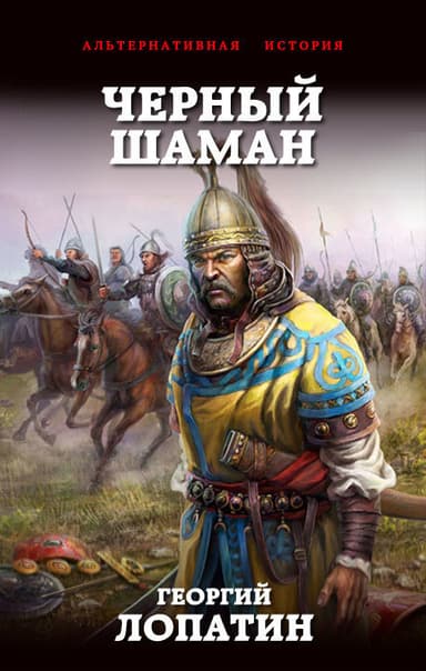 Чёрный шаман (СИ)