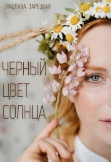 Черный цвет солнца (СИ)