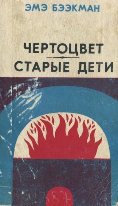 Чертоцвет. Старые дети<br />(Романы)