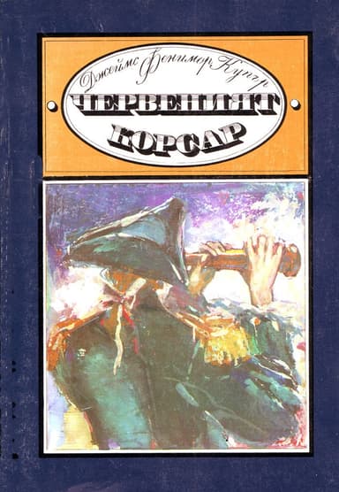 Червеният корсар