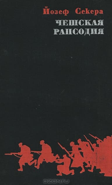 Чешская рапсодия