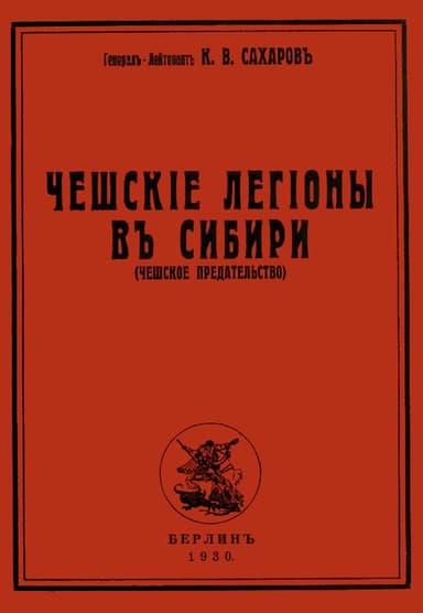 Чешские Легионы в Сибири (Чешское предательство)