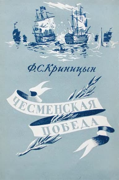  Чесменская победа