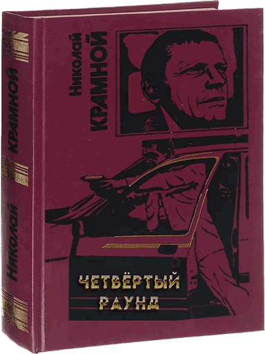 Четвёртый раунд