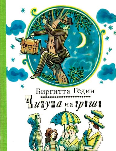Чинуша на груше