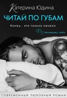 Читай по губам... (СИ)