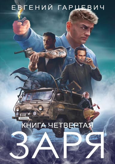ЧОП «ЗАРЯ». Книга четвертая