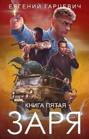 ЧОП "ЗАРЯ". Книга пятая (СИ)