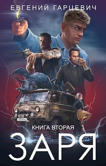 ЧОП "ЗАРЯ". Книга вторая (СИ)