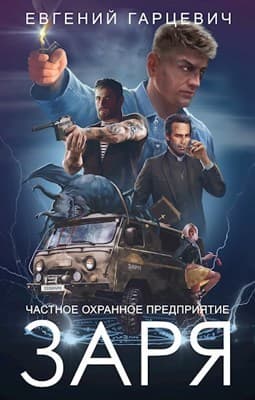 ЧОП ’ЗАРЯ’ (СИ)