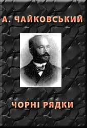 ЧОРНІ РЯДКИ