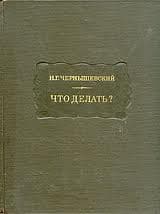 Что делать?