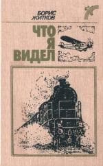 Что я видел