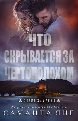 Что скрывается за чертополохом (ЛП)