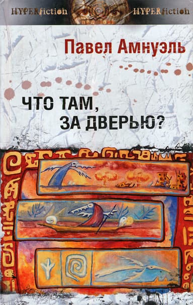 Что там, за дверью?