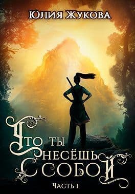 Что ты несёшь с собой. Часть I (СИ)