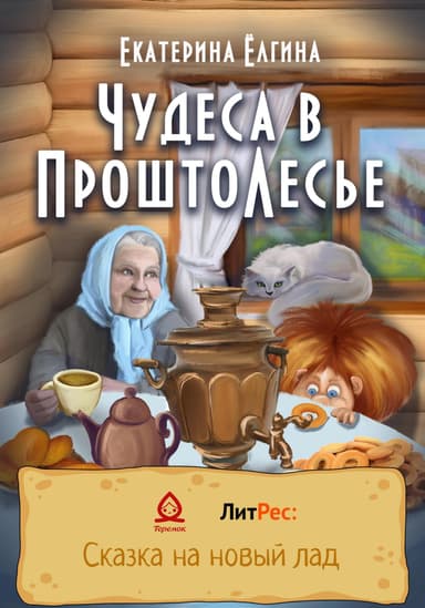 Чудеса в ПроштоЛесье