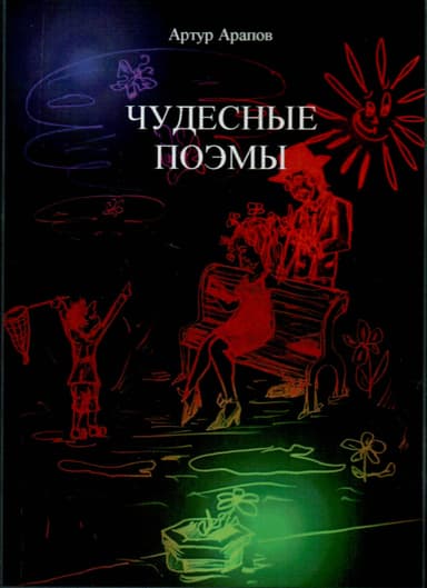 Чудесные поэмы. Сборник