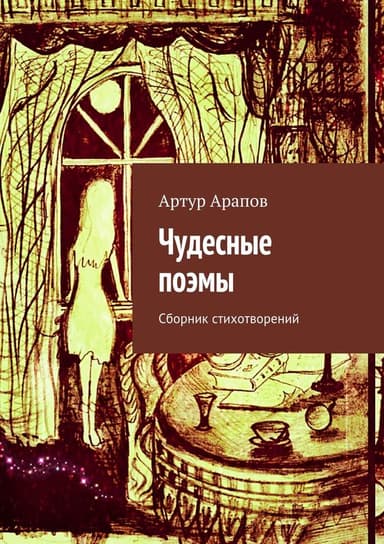 Чудесные поэмы