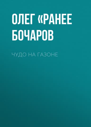 ЧУДО НА ГАЗОНЕ