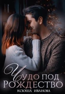 Чудо под Рождество (СИ)