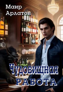 Чудовищная работа (СИ)