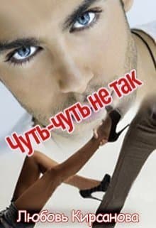 Чуть-Чуть не так (СИ)