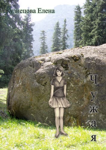 Чужая (СИ)