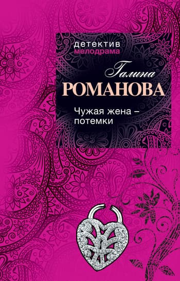 Чужая жена – потемки