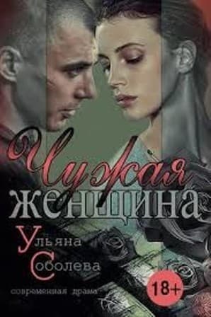 Чужая женщина (СИ)