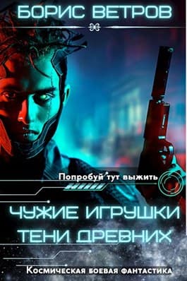 Чужие игрушки. Тени Древних