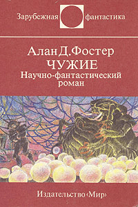 Чужие. Научно-фантастический роман