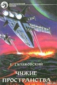Чужие пространства