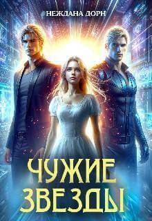 Чужие звезды (СИ)