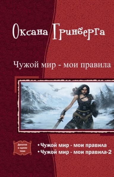 Чужой мир - мои правила (Дилогия)