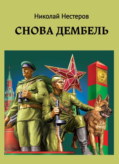 Cнова дембель