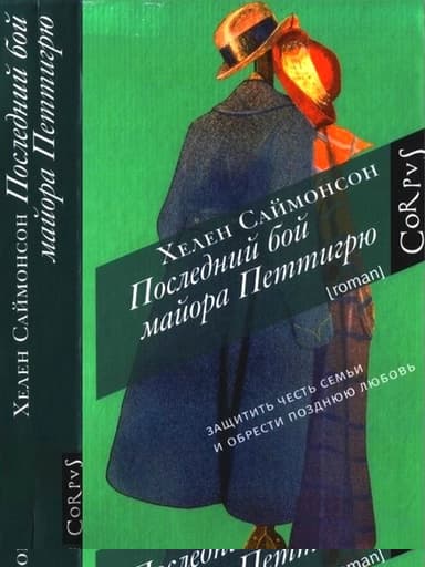 Последний бой майора Петтигрю