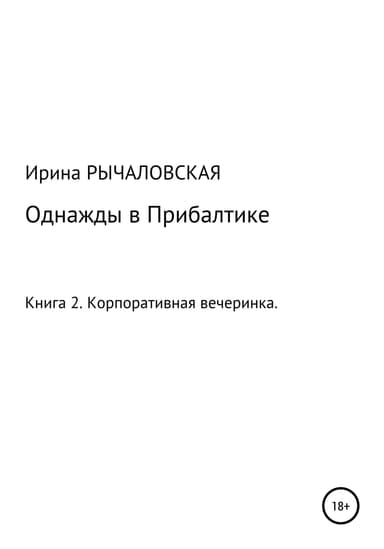 Однажды в Прибалтике. Корпоративная вечеринка