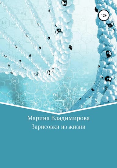 Зарисовки из жизни